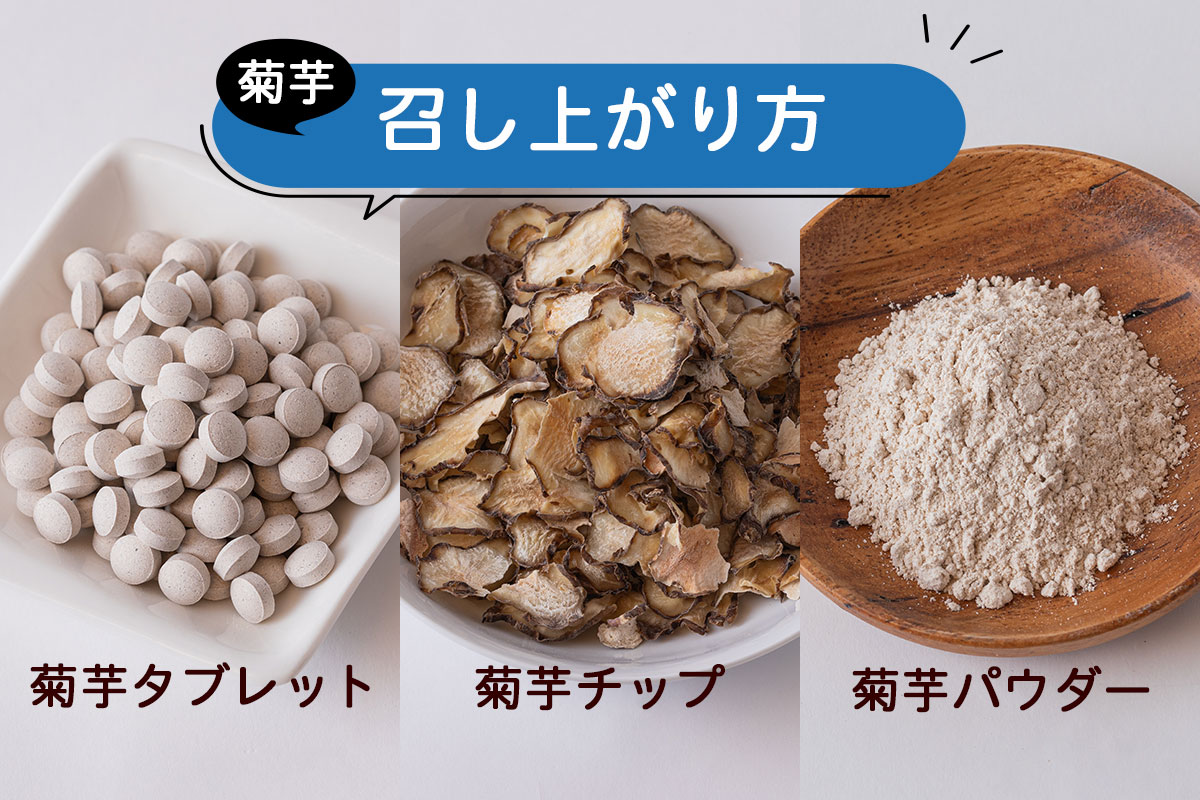 菊芋シリーズは3種類ご用意しております。菊芋は糖尿病や糖質対策している方におすすめの食材です。イノセントショップ